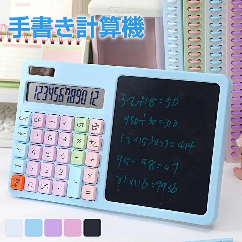 商品説明 商品仕様 ・タイプ： 電卓＆手書きパッドコンボ ・サイズ：270×170×18mm ・カラー：ホワイト／ブルー／パープル／ピンク／ブラック ・重量：310g ・電源：ボタン電池＋太陽光 ・メイン素材: プラスチック ポイント &#128295; 12桁の大型LCDディスプレイを搭載した電卓付き手書きパッドです。計算とメモを一つのデバイスで管理できます。 &#128187; 学生や教師に最適なツール。オフィスでも大活躍！手書きボードはメモや計算をすばやく書き込むのに便利です。 &#127874; ワンタッチで画面消去ができ、スムーズに作業を続けられます。折りたたみ式で持ち運びも簡単。 &#128161; ソーラー充電対応、バッテリーと太陽光の二重電源モードで長時間使用可能です。 ご注意 ※商品外装やタグは外国語となります。 ※実際の色味と写真の色味は光の当たり方やディスプレイの環境によって、多少異なる場合がございますのでご了承くださいませ。 ※製品品質向上、または製造時期により、予告なくデザイン及び仕様を変更する場合がございます。 メーカー希望小売価格はメーカーサイトに基づいて掲載しています