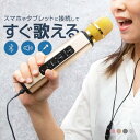 カラオケマイク ワイヤレスマイク 家庭用 bluetooth スピーカー内蔵 ポータブル LEDライト ブルートゥース パーティー 高音質 おしゃれ テレビ 接...