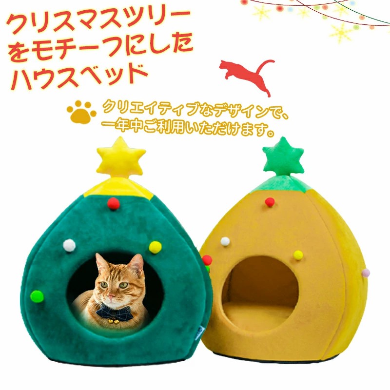 猫 犬 ベッド ドーム型 クリスマス クリスマスヌードツリー型 猫寝床 お昼寝 保温 防寒 洗える ウサギ 猫 犬 小動物用 丈夫 室内 ペット用品 おしゃれ かわいい ギフト プレゼント