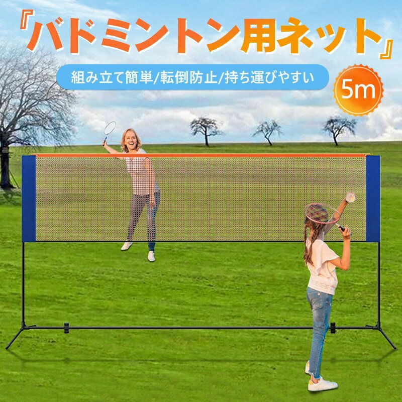 バドミントンネット 練習ネット 5m*1.5m 組み立て簡単 練習用ネット コンパクト 収納バッグ付き 簡易 親子 屋外 野外 アウトドア 持ち運び コンパクト フィットネス ラケット ボール バドミントン用 練習用 簡易セット 簡単設置 キッズ