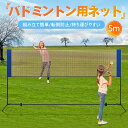 バドミントンネット 練習ネット 5m*1.5m 組み立て簡単 練習用ネット コンパクト 収納バッグ付き 簡易 親子 屋外 野外 アウトドア 持ち運び コンパクト...