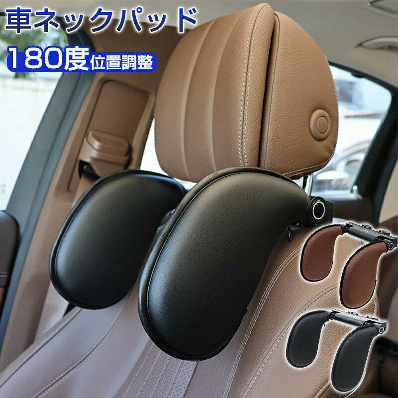 車用首枕 　車用ネックパッド 車用 首まくら ヘッドレスト　 旅行 ドライブ 低反発 取付簡単 角度調節 車ネッククッション 車中泊グッズ 車 カー用品 大人・高齢者・子供 　汎用ブラック 車 ネックパッド 【子どもから大人まで使える】 取付簡単 工具不要