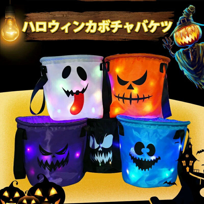 カボチャバケツ パンプキン 光るカボチャ ライト LEDライト 光るおもちゃ パーティー用品 ハロウィン かぼちゃ キャンディーバケット お菓子入れ 小道具 カボチャボックス ハロウィン 飾り付け かぼちゃライト パンプキン ライト かぼちゃ