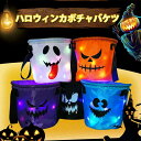 カボチャバケツ パンプキン 光るカボチャ ライト LEDライト 光るおもちゃ パーティー用品 ハロウィン かぼちゃ キャンディーバケット お菓子入れ 小道具 カ...