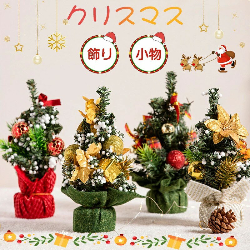 クリスマスツリー人工松　クリスマス装飾　人工ミニクリスマスツリー　ミニクリスマスツリー 20cm クリスマスツリー 卓上おしゃれ クリスマス 飾り 小物 置物 付け 雑貨 玄関 テーブル 置物 室内装飾 雰囲気満