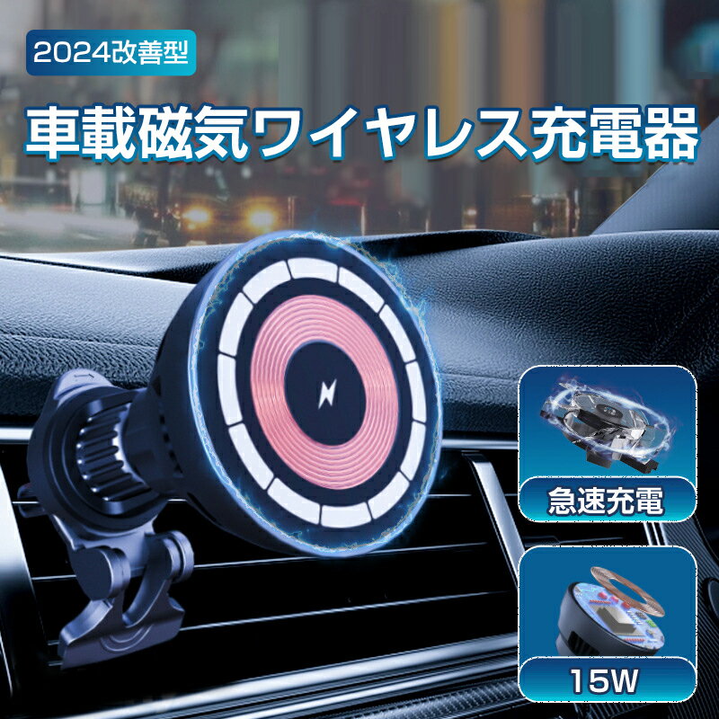 車載 スマホホルダー 車 急速充電 15W 車載ホルダー 磁気吸着 充電器 ワイヤレス 自動位置調節 エアコン吹き出し口 車載ワイヤレス充電器 車載ホルダー15W急速充電 車載