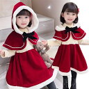 サンタクロース サンタ 衣装 子供 クリスマス コスプレ コスチューム 女の子 子ども 赤ずきん サンタコス コス 仮装 キッズ ワンピース ケープ ローブ フ...
