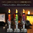 ハロウィン 飾り パーティーグッズ 骸骨 燭台 LED キャンドルライト LEDライト ハロウィーン 電池式 飾りつけ 装飾 インテリア イベント