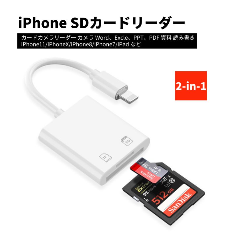 iPhone SDカードリーダー 高速データ転送 lighting SD/TF 2-in-1 カードカメラリーダー カメラ Word、Excle、PPT、PDF 資料 読み書き iPhone11/iPhoneX/iPhone8/iPhone7/iPad など