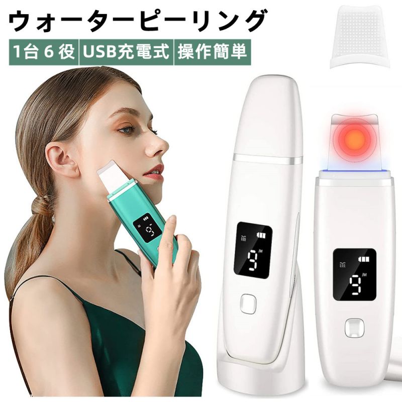 【1台6役&透明感のある肌に】 ウォーターピーリング 美顔器 超音波 スマートピール usb充電式 充電スタンド付き 生活防水 プレゼント 女性 2色選択可能