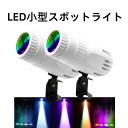 【2台セット】小型スポットライト ミニ LEDビーム スポットライト ステージエフェクト照明 LEDビーム ピンモット ミラー ボール クラブ パーティー バー...