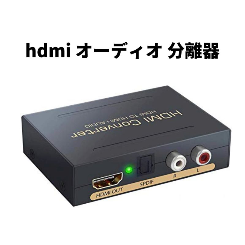 hdmi オーディオ 分離器 光デジタル アナログ 音声分離 4K*2K@30Hz 映像 音声とも対応 SPDIF(光角型) アナログ L/R 出力 ステレオ サラウンド サウンド コンバータ PS3 PS4 Blu-ray DVD Nintendo Switch 対応 ブラック