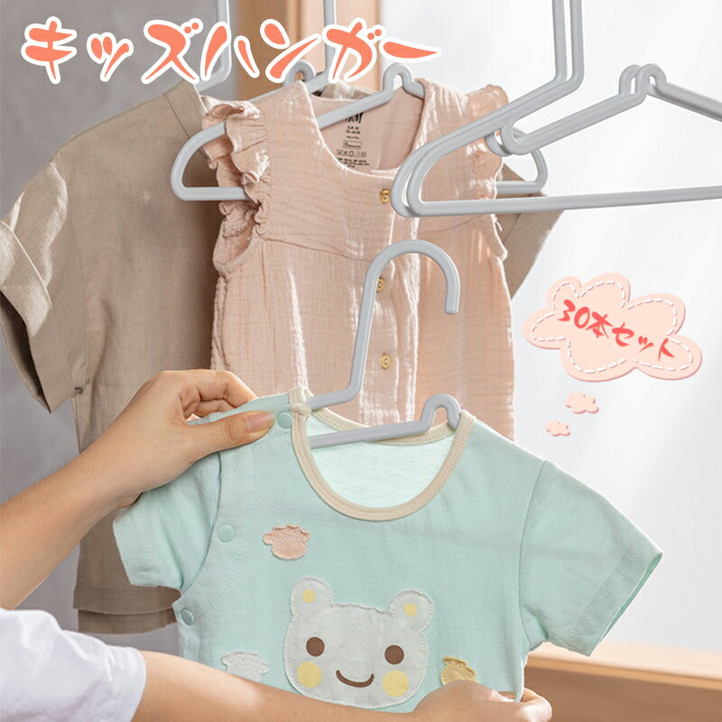 子供用ハンガー 30本組 洗濯ハンガー 衣類ハンガー 子供用ハンガー 服ハンガー 洗濯物ハンガー 多機能 収納 軽量便利 旅行 お部屋に合うシンプル設計 ベビーハンガー ハンガー こども用 子供用はんがー