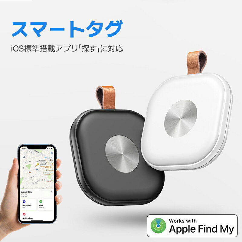 商品説明 商品仕様 【GPS機能搭載 位置情報の特定・無制限範囲】：スマートタグにはGPS機能が組み込まれており、物品の位置情報を正確に追跡することができます。これにより、紛失した物品を見つけるのに役立ち、利用者は大切なものを簡単に見つけることができます。ご注意：iOSのみ対応、Androidは対象外です。 【MFI認証済み 持ち運びに便利】：このスマートタグはMFIの認証を受けており、iPhoneや他のiOSデバイスとの互換性が保証されています。これにより、ユーザーは安心してデバイスとの接続を行い、正常に使用することができます。サイズ:3.5x3.5x0.5cm、重さ8g。このスマートタグは非常に軽量であり、持ち運びに便利です。 【適時通知 紛失対策】：120dBの「ピーピー」音が搭載しており、音が鳴る方を探すだけで持ち物の置き場所を見つけられます。このスマートタグは、紛失防止タグとして機能し、ユーザーが貴重な物品を見失うことを防ぎます。例えば、財布、鍵、バッグ、またはペットの首輪に取り付けることができます。万が一物品がなくなった場合、スマートフォンアプリを使用して簡単に追跡できます。 【180日間の品質保証・電池寿命1年】：このスマートタグは非常に軽量であり、取り付けが容易です。また、長寿命のCR2032ボタン電池を搭載しており、1年間の使用が可能です。このスマートタグは1年間の品質保証付きで、製品の使用中に何か問題や不満がある場合は、お気軽に弊社までご連絡ください。 【幅広い使用範囲 多目的利用】：このスマートタグは、犬や猫の首輪、鍵、荷物、財布、バッグなど、さまざまな物品に取り付けることができます。また、自転車やスマートフォンにも取り付け可能です。これにより、ユーザーはさまざまなシーンでこのスマートタグを活用し、貴重な物品を守ることができます。 ご注意 ※実際の色味と写真の色味は光の当たり方やディスプレイの環境によって、多少異なる場合がございますのでご了承くださいませ。 ※製品品質向上、または製造時期により、予告なくデザイン及び仕様を変更する場合がございます。 ※生産過程におきまして、若干のサイズ誤差、個体差が生じる場合がございます。 ※サイトに掲載されている商品は、撮影の照明、またパソコンなどの環境により、画像と実際の商品の色味が多少異なる場合がございます。 メーカー希望小売価格はメーカーサイトに基づいて掲載しています メーカー希望小売価格はメーカーサイトに基づいて掲載しています