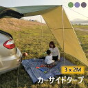 カーサイドタープ 【300cm x 200cm】 5〜6人用 車 タープ サイド テント キャンプ 車用 ルーフテント 車中泊 日よけ オートキャンプ アウトド...