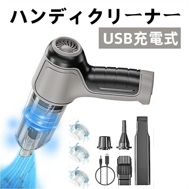 ハンディクリーナー 車用掃除機 エアダスター 充電式 掃除機 ハンディ カークリーナー 卓上掃除機 USB充電式 はんでい乾湿両用10000PA強力吸引力 小型クリーナー 車載ミニポータブルコードレス掃除機 軽量 業務用 キーボード掃除 車内清掃 家具 ペット毛掃除 家庭用