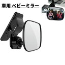 車用 ベビーミラー インサイトミラー ベビーモニター 車用ルームミラー 大視野ミラー 曲面鏡 監視 子供の様子を確認する補助ミラー 360°方向調節可能 ガラス...