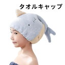 タオルキャップ 子ども用 ヘアドライタオル 可愛い シャワーキャップふわふわ 柔らかい スイミング 鯨