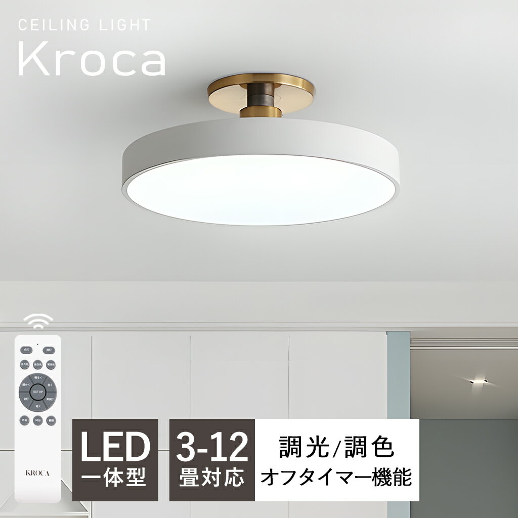 【5年保証】シーリングライト 北欧 おしゃれ LED 調光調色 リモコン付き 電気 薄型 6畳 8畳 10畳 12畳 ..