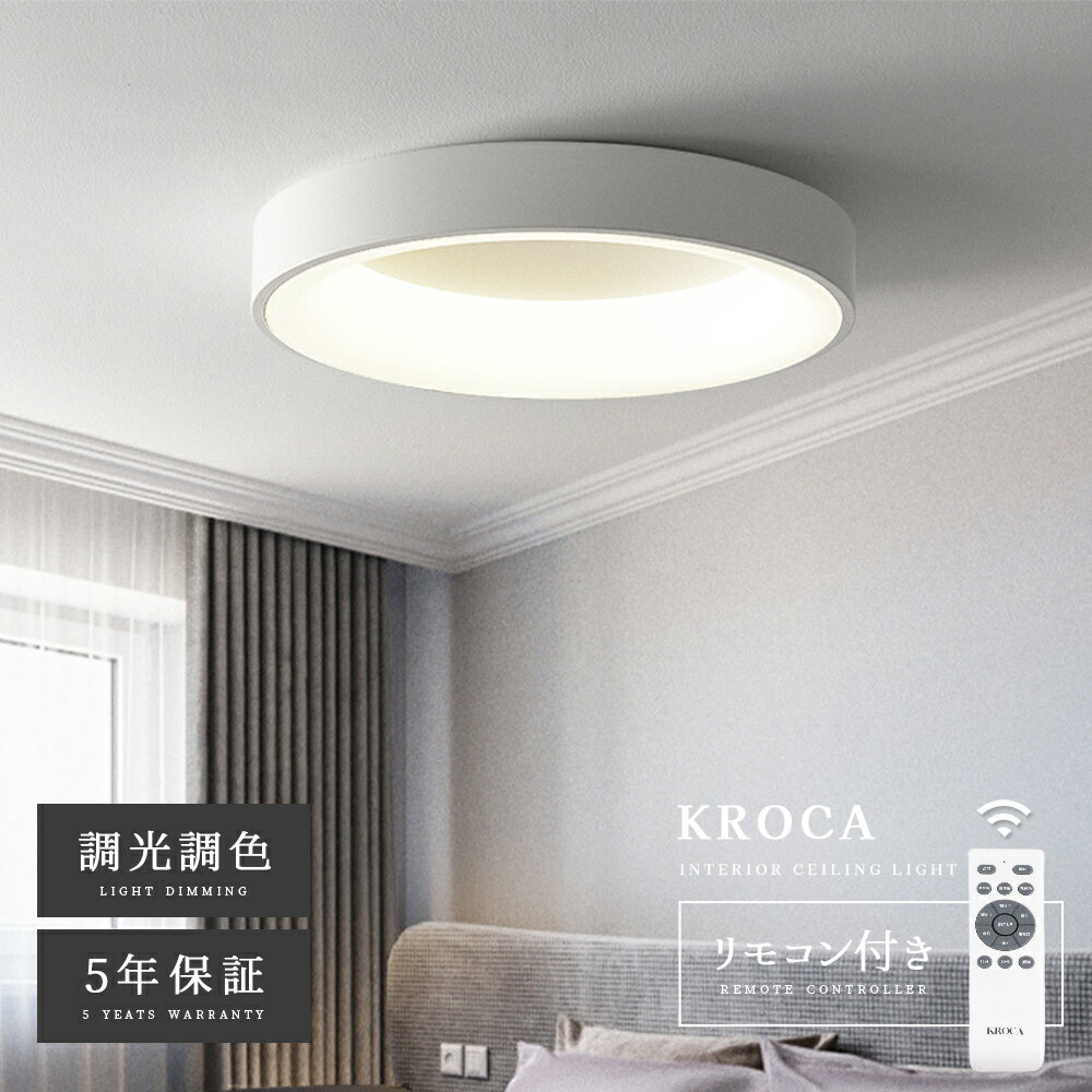 5年保証 シーリングライト LED 北欧 調光調色 照明 おしゃれ 電気 間接照明 常夜灯 リモコン付き 6畳 8..