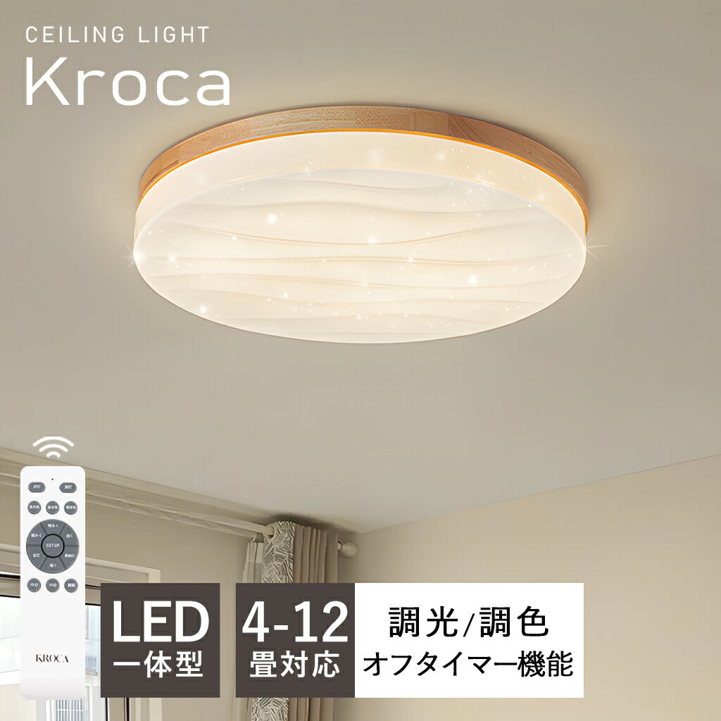 シーリングライト おしゃれ 明るい 照明 シーリングライト 北欧 リビング 照明 led 調光調色 天井照明 電気 寝室 シーリング ライト調色 照明器具 シーリングライト 12畳 8畳 6畳 10畳 リモコン付き 間接照明 居間 和室 照明 省エネ