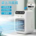 扇風機 冷風機 卓上冷風機 加湿器 小型 羽なし 2段階風量調節 空調ファン 1800mAh充電式 冷却加湿 上部給水式 大容量タンク 軽量 静音設計 節電 省...