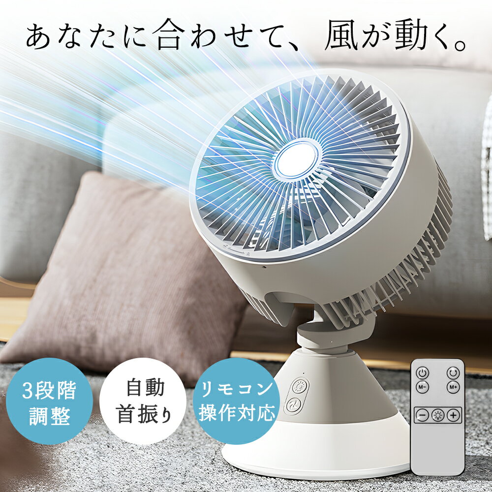 サーキュレーター 扇風機 DCモーター リモコン付き 省エネ DCファン 3段階風量調節 LEDライト 左右90度首振り 熱中症対策 おしゃれ 小型 コンパクト 静音 梅雨対策 部屋干し 洗える 分解 卓上 梅雨 空気循環 電気代節約 室内換気 暖房