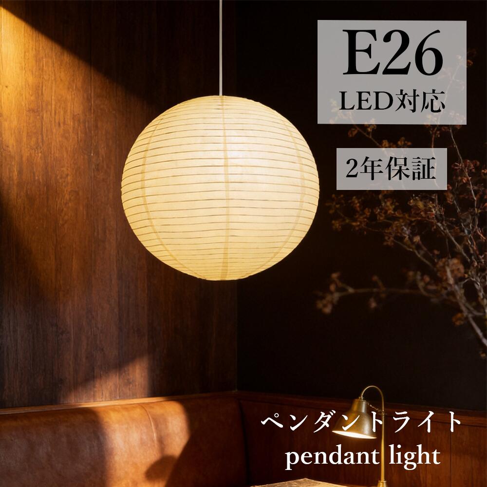 ペンダントライト 和紙 照明 天井 手作り 提灯 丸 吊り下げ E26 LED電球付 ライト リビング キッチン 間接照明 スポットライト LED 対応 かわいい 寝室 玄関 リビング 照明 工事不要