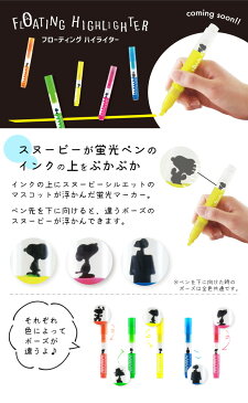 5色セット　スヌーピーが浮かぶ蛍光ペン FLOATING HIGHLIGHTER　フローティング ハイライター エポックケミカル 65*-0400