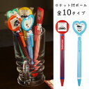 全10タイプ ロケット付き ボールペン 丸型/ハート型 文具 文房具 ステーショナリー ギフト オリジナルグッズ プレゼント エポックケミカル 4**-280