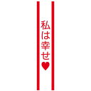 タスキ 私は幸せ たすき 襷 コスプレグッズ 仮装 宴会 パーティ 合コン コンパ 二次会 小道具 クリアストーン 4571142465492