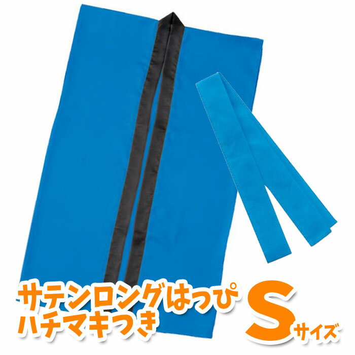 サテンロングハッピ ハチマキ付(青 Sサイズ)小学校高学年~中学生向け 半被 運動会 体育祭 衣装 ダンス 踊り チーム イベント アーテック 1141