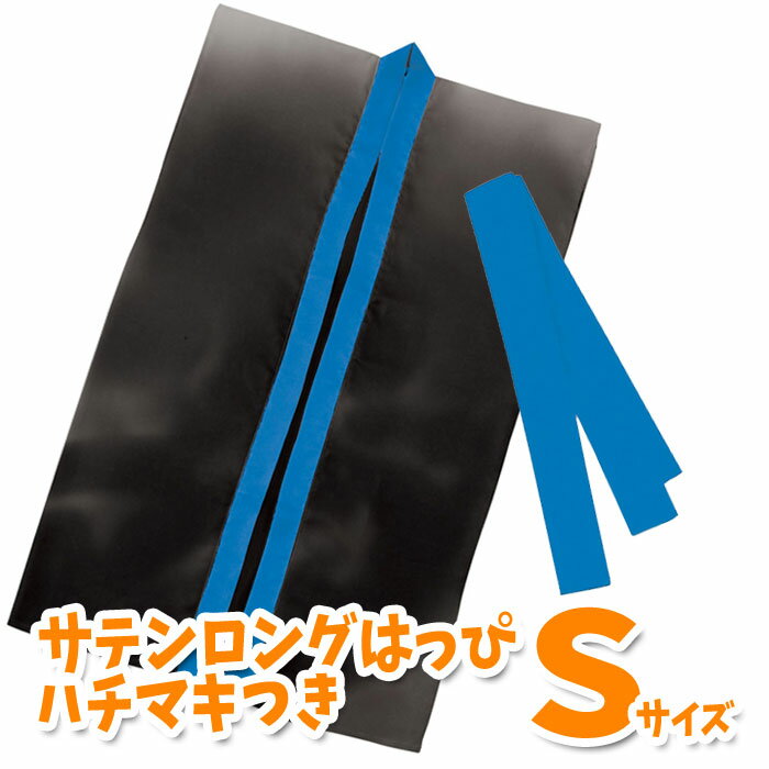 サテンロングハッピ ハチマキ付(黒・青襟 Sサイズ)小学校高学年~中学生向け 半被 運動会 体育祭 衣装 ダンス 踊り チーム イベント アーテック 2362