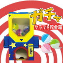 ガチャクラフト貯金箱 工作 図工 クラフト 宿題 自由研究 オリジナル 手作り アーテック 56959