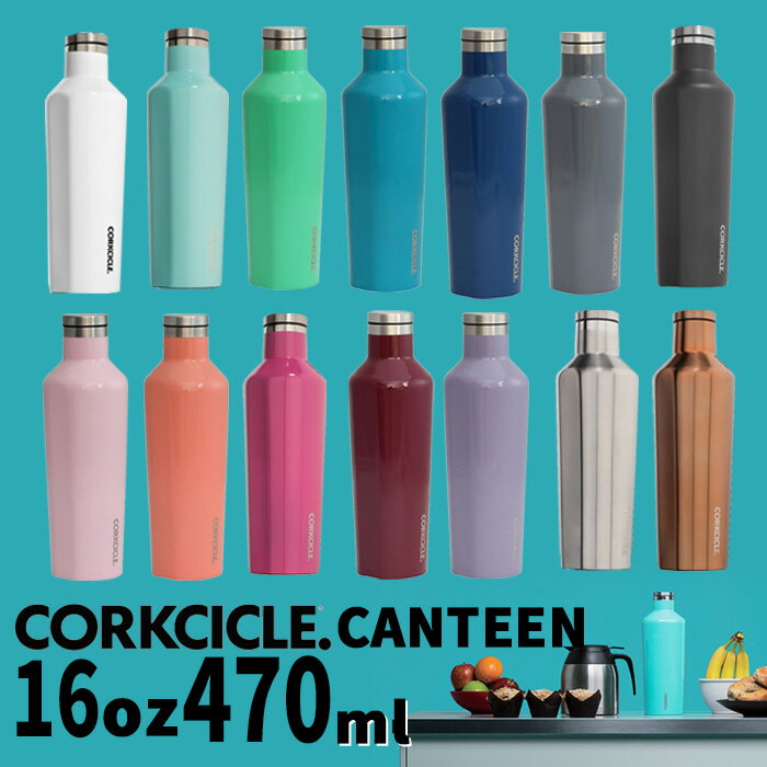 コークシクル 水筒 ステンレスボトル 470ml 直飲み 保冷ボトル 保温ボトル CORKCICLE CANTEEN 16oz 470ml 保冷 保温 ボトル 水筒 通勤 通学 レジャー アウトドア おしゃれ プレゼント ギフト カラー豊富 カラフル CORKCICLE 2016**