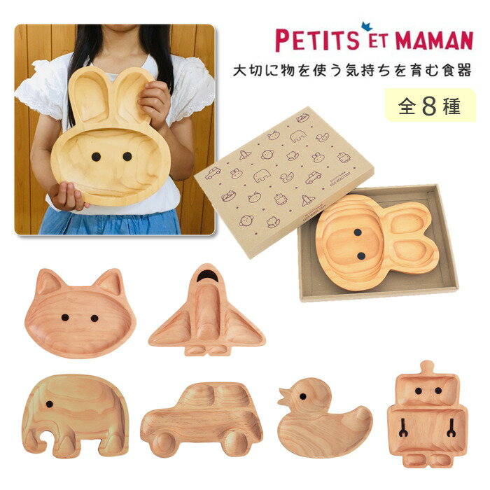 皿 子供用 食器 キッズ ベビー 木製 プチママン トレイ 木のお皿 ウッド ワンプレート キッズプレート ランチプレート 出産祝い プレゼント かわいい プチ...