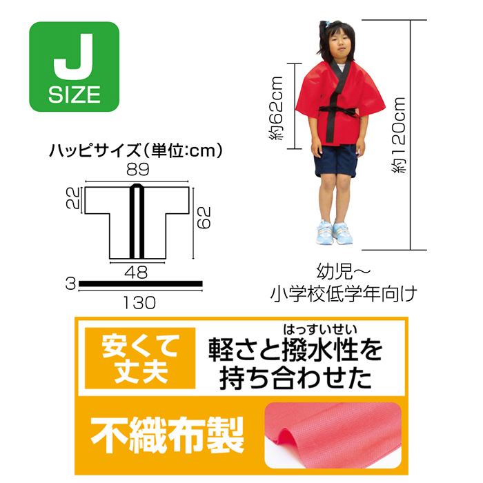 カラー不織布ハッピ 子供用 Jサイズ 水色 はっぴ 半被 運動会 体育祭 まつり 祭 衣装 ダンス 踊り チーム イベント 発表会 小学生 低学年 幼児 アーテック 4119
