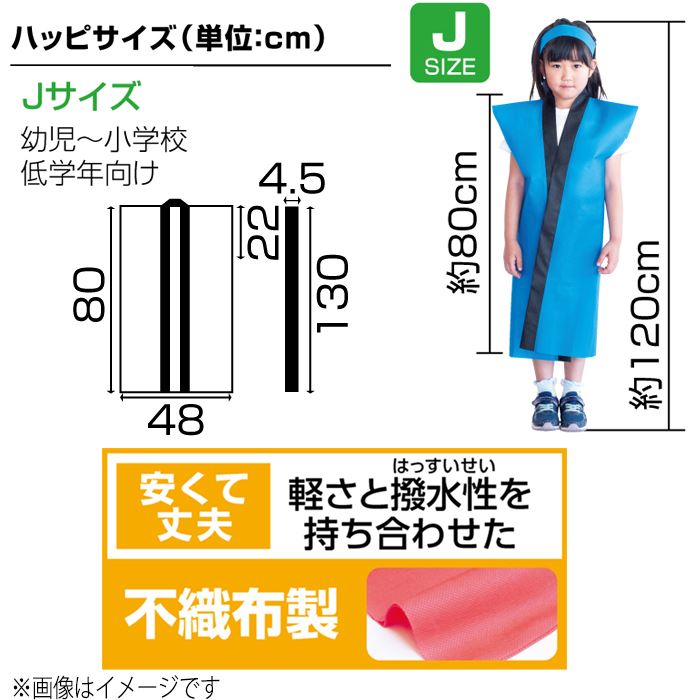 ライト不織布ロングハッピ 子供用 Jサイズ はっぴ 半被 運動会 体育祭 まつり 祭 衣装 ダンス 踊り チーム イベント 発表会 小学生 低学年 幼児 アーテック 498*