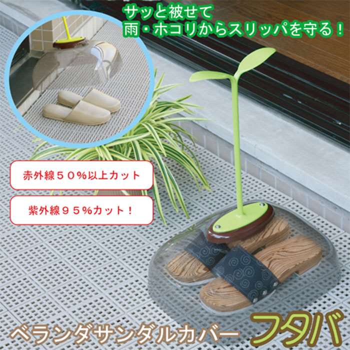 【即日出荷】ベランダサンダルカバー ベランダ用サンダルカバー 汚れ防止 雨よけ 紫外線95%カット サンダルケース カバー アイデアグッズ 富士パックス h853 2