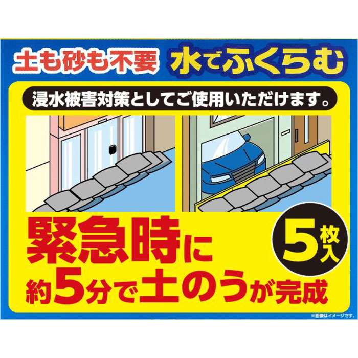 SEARCH WORD：水で膨らむ土のう 土も砂も不要 約5分で土のう完成 吸水土のう 水で膨らむ土のう 土のう どのう ドノウ 土嚢 吸水 吸水ポリマー 水でふくらむ 止水 浸水 冠水 洪水 雨 大雨 ゲリラ豪雨 集中豪雨 線状降水帯 雨被害 豪雨被害 浸水被害 災害 豪雨 緊急 緊急時 短時間設置 簡単設置 厚手 丈夫 家庭用 自宅 防災 防災グッズ 防災用品 緊急グッズ 緊急用品 備え 常備 準備 対策 便利グッズ アイデアグッズ アイデア商品 商品概要：土も砂も不要な水で膨らむ土のう。緊急時に水につけてから約5分で膨らみ、約20kgの土のうに！滑りにくいキャンバス地なので滑らず積み重ねやすい。短時間で設置可能！緊急対策にぴったりです。中身は吸水ポリマー。使用後は一般ごみで廃棄可能です。※お住まいの自治体の取り決めに従って破棄してください。商品仕様：■メーカー：富士パックス■JANコード：4949176055420■商品名：厚手で丈夫 吸水土のう 緊急時 水で膨らむ土のう 5枚入り 防災グッズ 豪雨対策 浸水被害対策 緊急 災害 豪雨 浸水■型番：h1023■サイズ（約）：60×0.5×40cm■重量(約)：420g■材質：袋：綿80％、ポリエステル20％（キャンバス地） 中身：ポリアクリル酸ナトリウム■生産国：中国■個装サイズ(約)：41×5×32cm■個装重量(約)：2.1kg■その他：中身は吸水ポリマーです。使用後は一般ごみで廃棄可能（お住まいの自治体の取り決めに従って廃棄してください）■製品について：※商品の仕様、および外観、パッケージ等は予告なく変更される場合がございます。※画像はイメージです。商品をご使用の際にはパッケージや商品に記載のご注意事項をよく読み正しくご使用下さい。※商品概要、仕様、サービス内容及び企業情報などは商品発表時点のものです。※最新の情報に関しましては、メーカーサイトをご覧ください。※発売前予約商品についてはメーカーの商品製造数により納期が遅れる場合やご注文キャンセルをお願いする場合がございます。