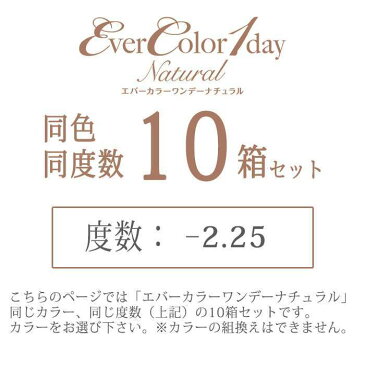 【沖縄・離島配送不可】カラコン エバーカラーワンデーナチュラル 度あり 度数-2.25 度つき 1箱20枚入x10箱セット ワンデー 1日使い捨て 1day DIA:14.5mm 着色直径:13.8mm バレにくい ナチュラル カラーコンタクト