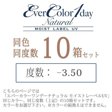 【沖縄・離島配送不可】カラコン エバーカラーワンデーナチュラルモイストレーベルUV 度あり 度数-3.50 度つき 1箱20枚入x10箱セット ワンデー 1日使い捨て 1day DIA:14.5mm 自然 ナチュラル カラーコンタクト