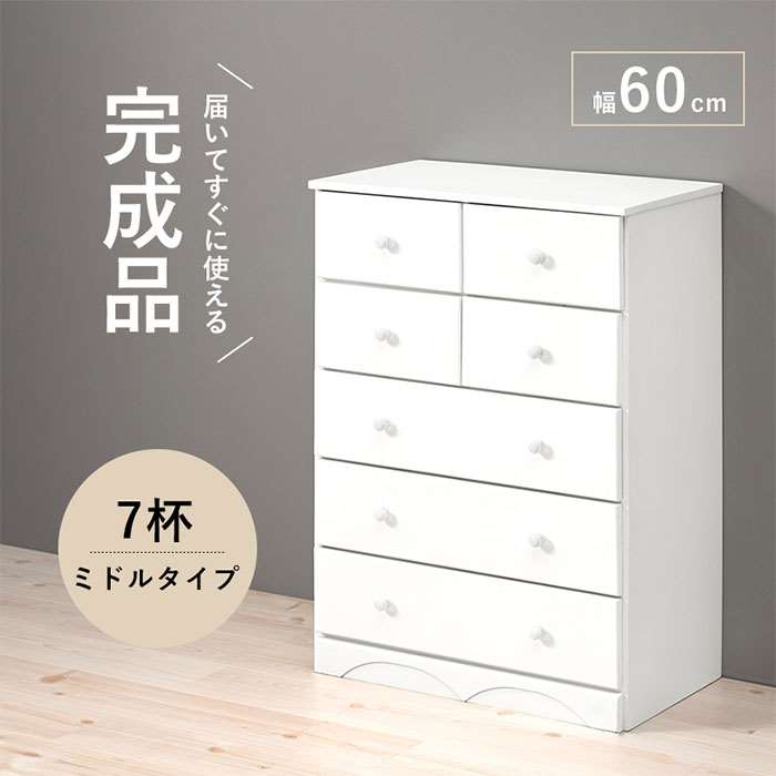 【北海道・沖縄・離島配送不可】【代引不可】チェスト 幅60cm 引き出し7杯 ミドルタイプ 引き出し収納 タンス ホワイトカラー シンプル きれい 白 HAGIHARA 2101172300