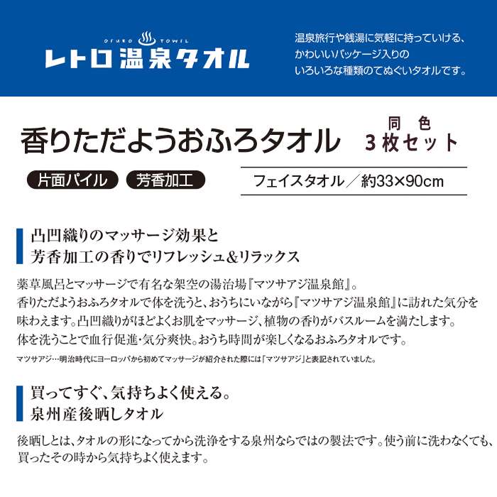 タオル 3枚組 香りただようおふろタオル 33x90cm 同色3枚セット フェイスタオル 片面パイル 芳香加工 お風呂タオル リフレッシュ 浴用タオル レトロ温泉タオル YU687*_x3 2