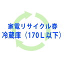 【即日出荷】【北海道・沖縄・離島配送不可】【代引不可】【単品購入不可】リサイクル券（冷蔵庫・170L以下） RECYCLE-894