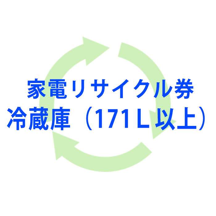 【即日出荷】【北海道・沖縄・離島配送不可】【代引不可】【単品購入不可】リサイクル券（冷蔵庫・171L..