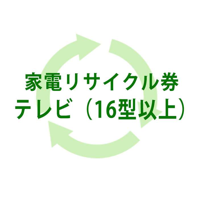 【単品購入不可】【北海道・沖縄・離島配送不可】【代引不可】リサイクル券（テレビ・16型以上） RECYC..