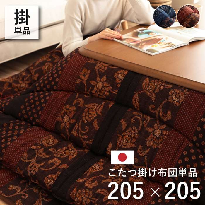 こたつ布団 コタツ布団 厚掛け 掛け布団 単品 正方形 約205×205cm 80～90cm角のこたつ台に適応 IKEHIKO MNY205205