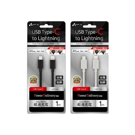 充電ケーブル 充電 ケーブル USB Type-C to Lightning ケーブル 1m Power Delivery 対応 タイプC 同期 PD対応 超急速充電 柔軟性を持つ PVC素材 エアージェイ MCJ-100M 充電ケーブル 充電 ケーブル USB Type-C to Lightning ケーブル 1m Power Delivery 対応 タイプC 同期 PD対応 超急速充電 柔軟性を持つ PVC素材 エアージェイ MCJ-100M