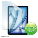 【代引不可】Apple iPad Air 11インチ M2用 液晶保護フィルム 指紋防止 光沢フィルム 保護フィルム サンワサプライ LCD-IPAD241KFP
